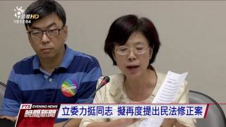 同志婚姻合法化 立委將提案啟動修法 20161024 公視晚間新聞