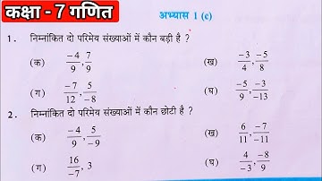 कक्षा 7 गणित अभ्यास 1c यूपी बोर्ड | Class 7 maths exercise 1c up board | class 7 math 1c