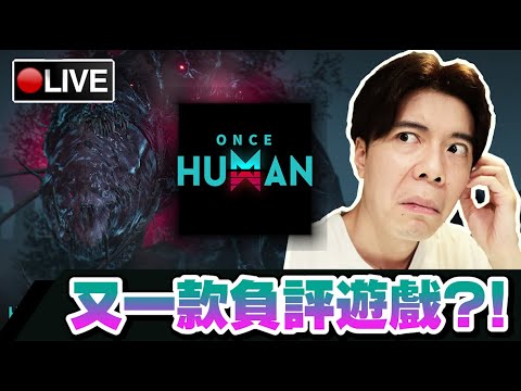 【ONCE HUMAN】難到這款也是THE DAY BEFORE的朋友嗎...?! 封測試試看吧... 📅10-12-2023