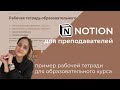 Notion для учителей: создаем образовательный курс, учебник или рабочую тетрадь в ноушен