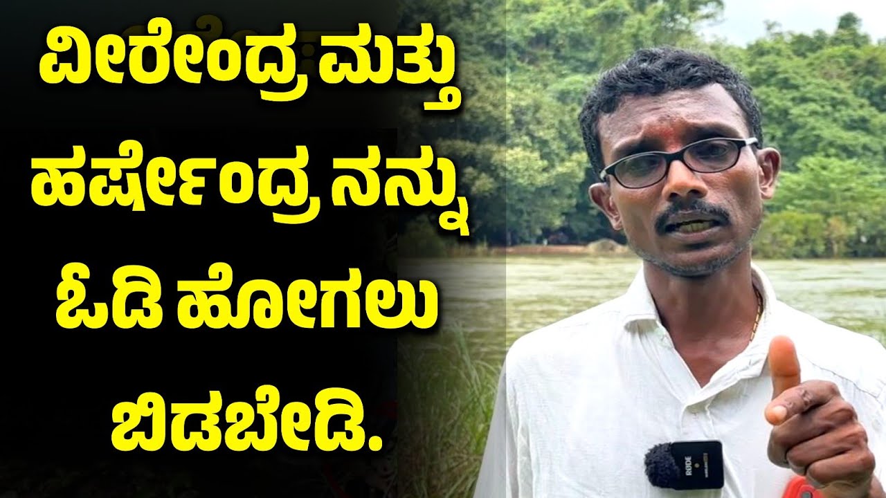 ವೀರೇಂದ್ರ ಮತ್ತು ಹರ್ಷೇಂದ್ರ ನನ್ನು ಓಡಿ ಹೋಗಲು ಬಿಡಬೇಡಿ