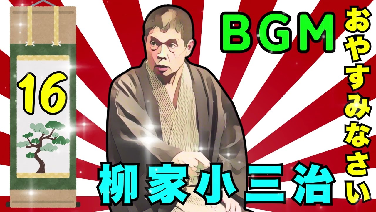 【快眠落語】柳家小三治、もっと気軽に聞ける落語 Vol.16【落語のピン】思わず爆笑しちゃう