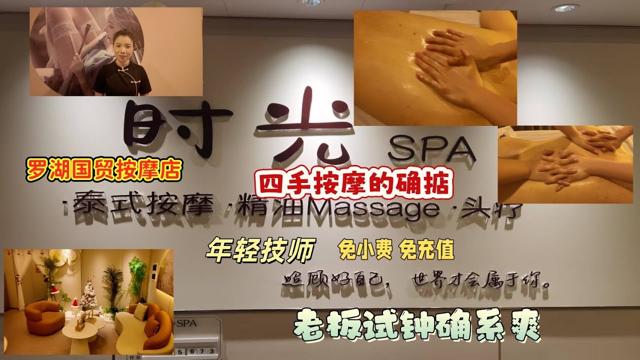 深圳国贸按摩店  老板试钟  四手按摩  年轻技师  无套路 免充值 免小费