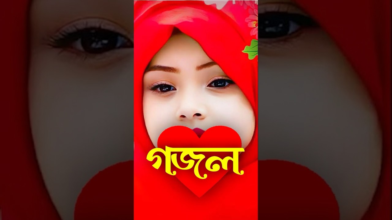 Bangla Gojol, New Bangla Gazal, Ghazal, Gojol, Islamic Gazal, Notun gazal, Bangla New Gazal 2026
