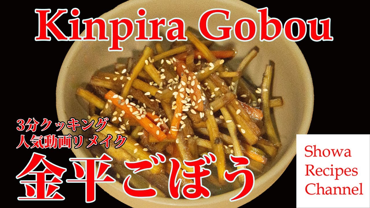Kinpira Gobou with high nutritional value (Braised burdock) 3 minutes