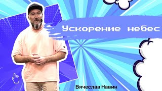 видео: Вячеслав Навин - Ускорение небес картинка: Вячеслав Навин - Ускорение небес