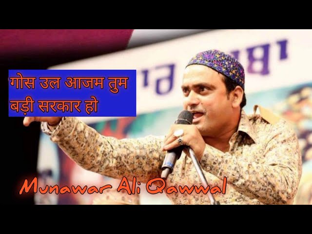 ghous ul Azam tum bri sarkar ho|| गोस उल आजम तुम बड़ी सरकार हो|| munawar Ali Qawwal|| Saughaat Music class=