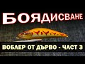 Ръчноизработен воблер от дърво - част 3 - боядисване | Handmade balsa wood minnow Part 3 - painting