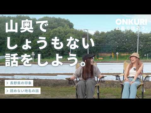 長野ってどんなところ？ 県外メンバーに聞いてみた。/ 山奥でしょうもない話をしよう