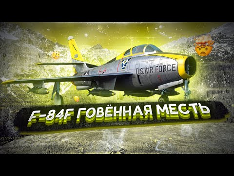 Видео: F-84F ГОВЁННАЯ МЕСТЬ в War Thunder