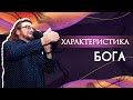 Виталий Фалий "Характеристика Бога" - HG Online 16.08.2020