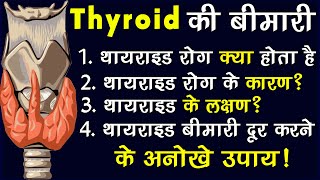 थायराइड की रामबाण औषधी 100% फायदा होगा , थायराइड का असली इलाज | Natural Remedies For Thyroid