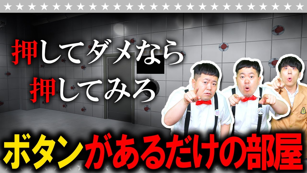 【ホラー】ボタンだらけの部屋からの脱出…「押してダメなら押してみろ」