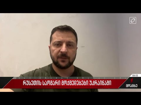 უკრაინაში ომი გრძელდება - ვითარება ფრონტის ხაზზე