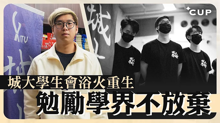 【CUP媒體】城大學生會浴火重生 勉勵學界不放棄 - 天天要聞