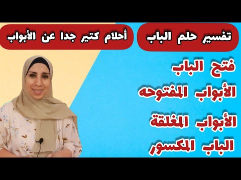 تفسير حلم معظم أحلام الأبواب حلم الباب المفتوح و المغلق و انواع الابواب و المكسور و اصلاحه