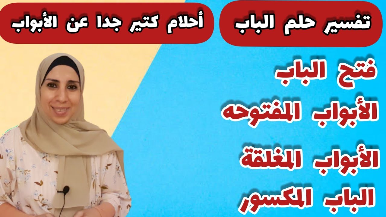 تفسير حلم معظم أحلام الأبواب , حلم الباب  المفتوح و المغلق و انواع الابواب و المكسور و اصلاحه