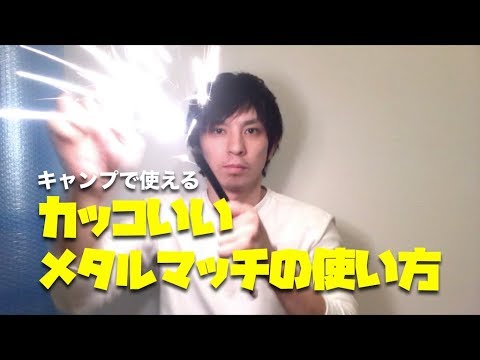 カッコいいメタルマッチの使い方が30秒で分かる動画