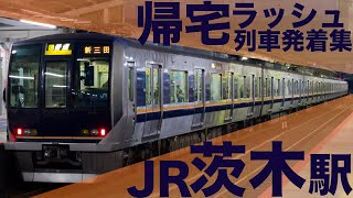 【京阪神大混雑のラッシュ！】JR西日本 京都線 茨木駅 帰宅ラッシュ 列車発着集