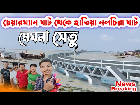 নোয়াখালী চেয়ারম্যান ঘাট থেকে হাতিয়া নলচিরা ঘাট পর্যন্ত ব্রীজ Hatiya Breaking News আফাজিয়া Hatia New
