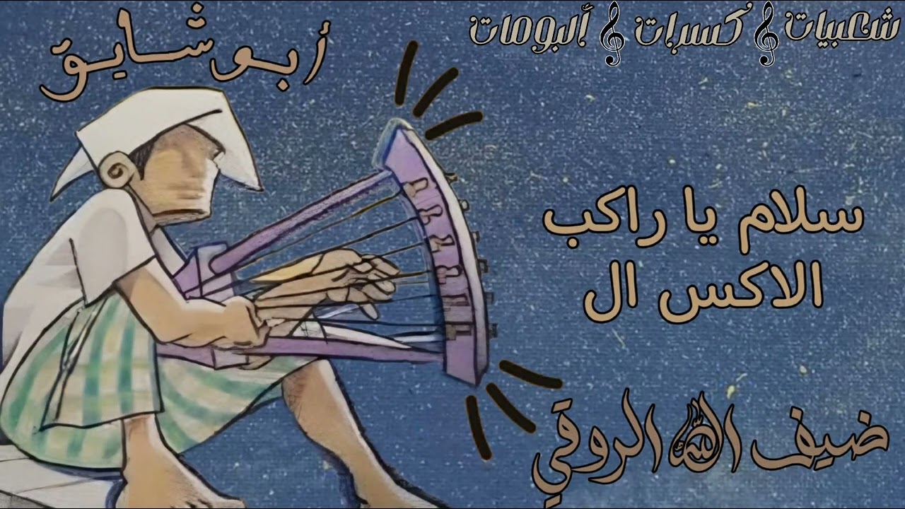 ضيف الله الروقي - سلام يا راكب الاكس ال