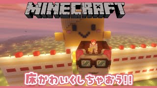 【Minecraft】朝活マイクラ！！でかぴぃさんの周りの床を張り替える！！【早乙女ベリー/にじさんじ】