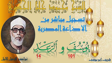 تلاوة جديدة من الختمة المجودة لما تيسر من سورة يوسف 101 و الرعد 14 محمود خليل الحصري