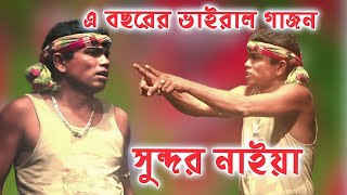 হাসির গাজন সুন্দর নাইয়া  | Sundor Naiya Gajon Gaan | Hit Gajon | Gajan gaan Sundar Naiya | #গাজন