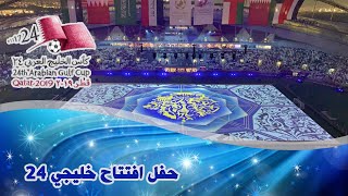 حفل افتتاح خليجي 24 - كأس الخليج العربي لكرة القدم في دولة قطر