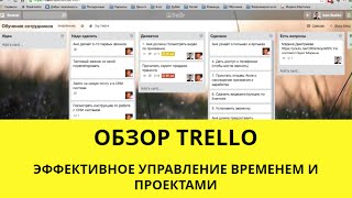 Видео обзор Trello. Бесплатное управление временем и проектами! Видео обзор Trello. Бесплатное управление временем и проектами!