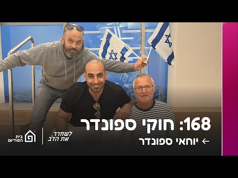 חוקי ספונדר - עם יוחאי ספונדר | לשחרר את הדב, פרק 168