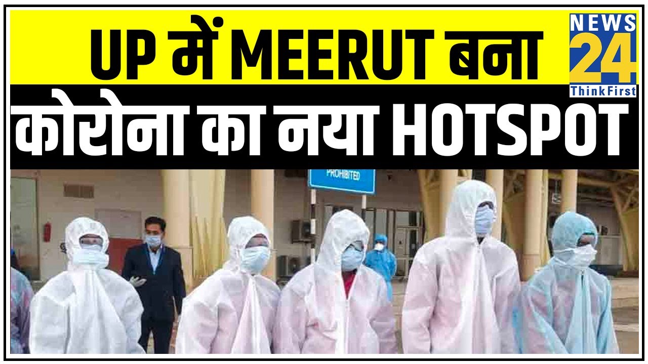 UP में Meerut बना Corona का नया Hotspot || News24