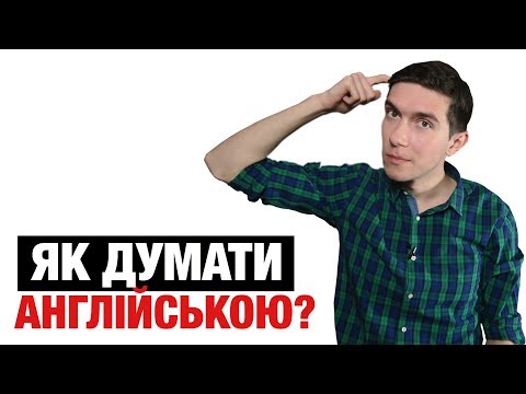 Як припинити перекладати в голові та почати думати англійською? Прощавай перекладач!