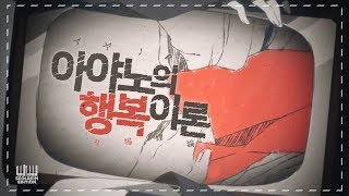 【엔단】연기하며 부른 ✿아야노의 행복이론✿(korean cover)