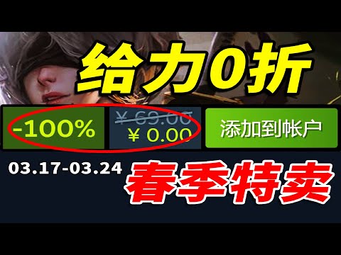 最低0折！讓全世界都震驚的春季促銷來了！【Steam每週史低折扣遊戲推薦】3.18-3.24