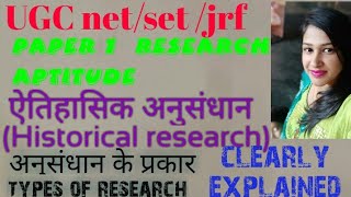 ऐतिहासिक अनुसंधान(Historical research in Hindi)| Research aptitude| paper 1