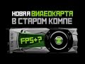 Новая видеoкарта в старом ПК. Что будет с FPS?