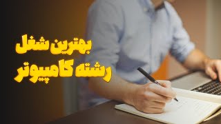 بهترین شغل های رشته کامپیوتر | برترین کسب و کار ها تضمین شغلی؟!!!