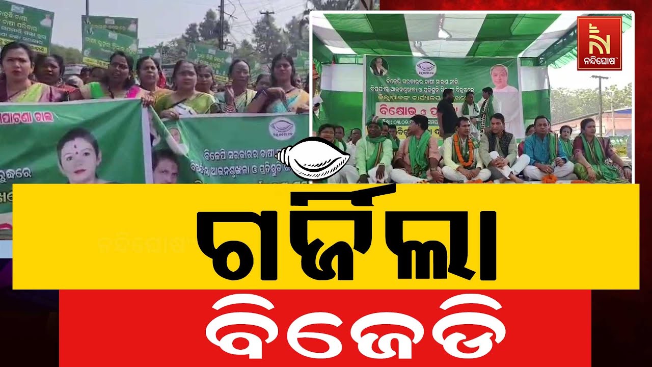 ନିର୍ବାଚନୀ ପ୍ରତିଶ୍ରୁତି ଖିଲାପୀ ପ୍ରତିବାଦରେ ବିଜେପି ସରକାର ବିରୋଧରେ ବିଜେଡିର ଗର୍ଜନ | NandighoshaTV