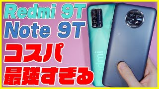 悠      レドミノート9t  Redmi Note 9T Xiaomi Redmi Note 9TとRedmi 9Tの違いを比較！各機種の特長と