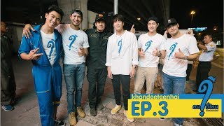 คนดีที่ไหน : EP.3 คนดีเจอของจริง!