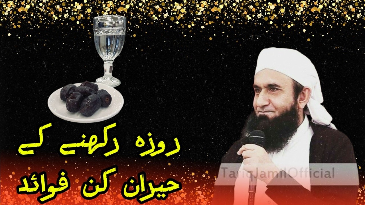 roze ke fawayed by tariq jameel sahab