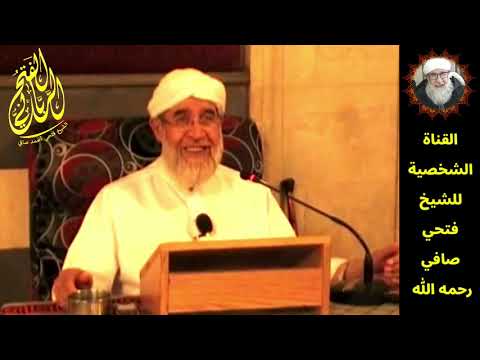 صفات المرأة منذ نزولها الجنة يرويها الشيخ فتحي صافي رحمه الله باسلوبه 