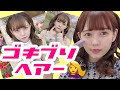 簡単ゴキブリヘアーの作り方