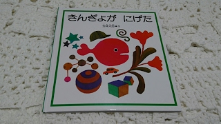 きんぎょがにげた♡絵本読み聞かせ♡子供向け