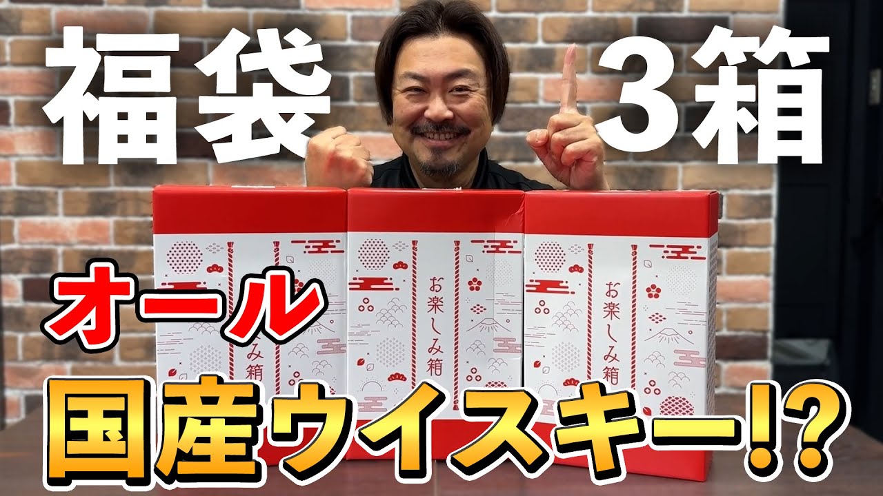 【ウイスキー福袋】史上初！値上げで話題の山崎、白州、響が確定⁉︎酒ゃビック