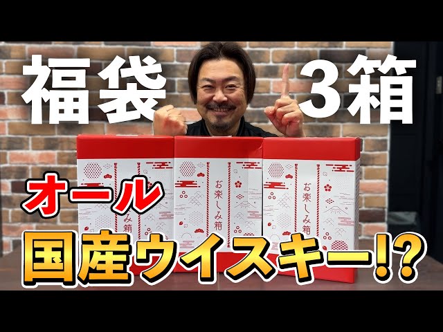 Whiskey Lucky Bag] A first in history! Yamazaki, Hakushu, and