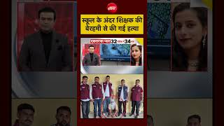 Syed Suhail | Faridabad Sandhya News | स्कूल के अंदर शिक्षक की बेरहमी से की गई हत्या #shorts