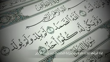فضل قراءة سورة الإخلاص || للشيخ ابن باز.
