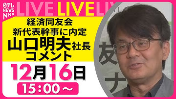 【ライブ】経済同友会コメント　新代表幹事に日本IBMの山口明夫氏が内定 ── 経済ニュースライブ （日テレNEWS LIVE）